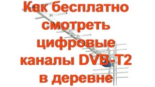 Как БЕСПЛАТНО смотреть цифровые каналы DVBT2 в деревне и селе [upl. by Ahsimac554]