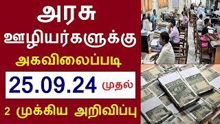 அரசு ஊழியர்களுக்கு அகவிலைப்படி உயர்வு 250924 முதல் 2 முக்கிய அறிவிப்பு  TN government employees [upl. by Nnylatsirk76]