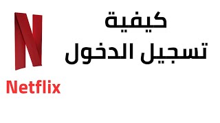 طريقة تسجيل الدخول في نتفلكس 2023  كيفية تسجيل الدخول في Netflix [upl. by Joappa143]