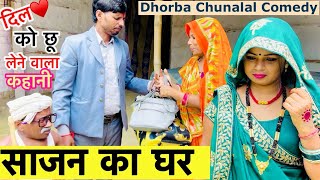 साजन का घर 🌹chunalal dhorba comedy 2024 [upl. by Konstanze]