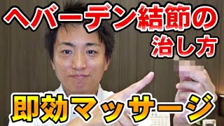 ヘバーデン結節の治し方 ㊙即効マッサージ「和歌山市の自律神経専門整体 廣井整体院」 [upl. by Aneeuq502]