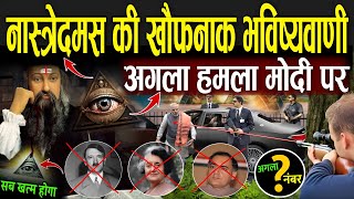 नास्त्रेदमस की भारत पर खौफनाक भविष्यवाणी जो हो रही सच  Nostradamus Predictions About India [upl. by Elnukeda]