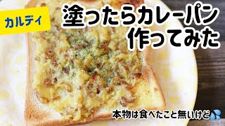 カルディの塗ったらカレーパンを作ってみた [upl. by Enovaj]