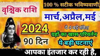 वृश्चिक राशि मार्च 2024 ये बड़ी घटनाएंVrishchik Rashi March April May 2024 Rashifal prediction [upl. by Irabaj]