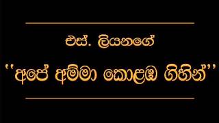 Ape Amma Kolomba Gihilla S Liyanage [upl. by Pavel]