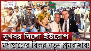 ইউরোপে বাংলাদেশী কর্মী নিয়োগ  ইউনূস ম্যাজিকে ইউরোপের শ্রমবাজারে বাজিমাত Work permit visa in Europe [upl. by Ruhtra]