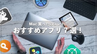 【2021年版】Macを買ったら絶対入れたい！神アプリ７選！ [upl. by Annoet]