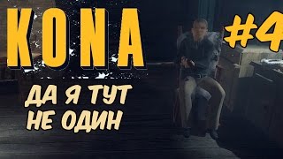 Kona Day One  Есть живые помимо меня Местная клиника 4 [upl. by Rector]