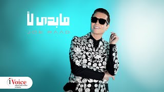 Joe Raad  Ma Bedee Laa  Lyrics Video 2024  جو رعد  ما بدى لأ [upl. by Etak771]