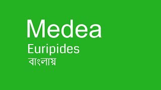 Medea by Euripides summary in Bangla  বাংলা লেকচার  Bengali Lecture [upl. by Attelrak]