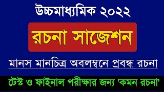 HS Bengali Rachana suggestion 2022 উচ্চমাধ্যমিক রচনা সাজেশন [upl. by Hazlip812]