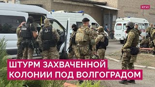 Заявления террористов штурм реакция Путина что известно о захвате колонии в Волгоградской области [upl. by Donnelly]