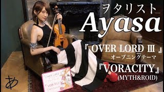 【ヲタリストAyasa】VORACITYMYTHampROID・バイオリンでquotOVER LORD Ⅲquot「VORACITY」を弾いてみた [upl. by Reeba]