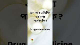 ড্রাগ ও মেডিসিনের মধ্যে পার্থক্য কি  Drug vs Medicine Banglaবাংলা pharmacy gk education [upl. by Copeland221]