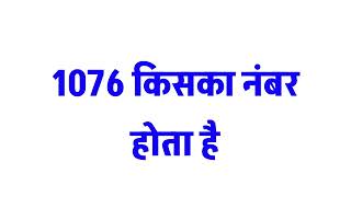 1076 किसका नंबर होता है  whose number is 1076 [upl. by Ahsyas]