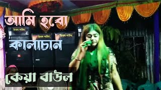 প্রেম কলংকের জ্বালা  prem kolongker jala  keya baul  baul gaan 2024 [upl. by Tollman]