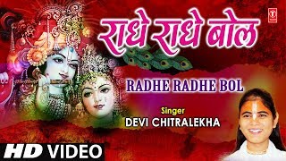 राधे राधे बोल Radhe Radhe Bol I DEVI CHITRALEKHA I Radha Krishna Bhajan I Full HD Video Song [upl. by Anuahs]