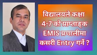 विद्यालयले कक्षा ४७ को प्राप्ताङ्क EMIS प्रणालीमा कसरी गर्ने   EMIS  IEMIS  CEHRD  EVALUATION [upl. by Ayotak]