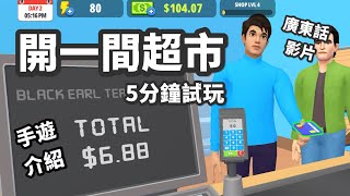 去超市返工！好玩嗎？手遊介紹 my superstore simulator 實況試玩 廣東話影片 [upl. by Ophelie]