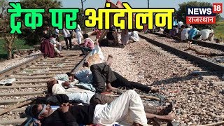 Gurjar Aandolan Updates  ट्रैक पर आंदोलन  टेंशन में सरकार  MAHRO RAJASTHAN [upl. by Eimiaj]