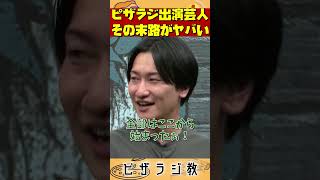 【ピザラ人狼2024】山添寛、ピザラジ出演芸人の現在がヤバいことを告白ｗ【ピザラジオ切り抜き】【20240105】 [upl. by Gensler30]