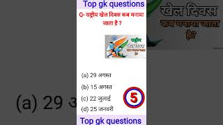 Rashtriy Khel Divas kab Manaya jata hai gk questions and answersscknowledgeaccedmy sscgd gk [upl. by Petit]