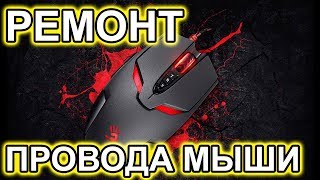 Несложный Ремонт Провода мыши A4 Tech Bloody [upl. by Healey]