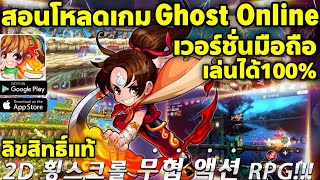 สอนโหลดเกม GhostSoulM Ghost Online Mobile SSO มือถือ ลิขสิทธิ์แท้ เล่นได้100 ไม่ต้องหมุดVPN  귀혼M [upl. by Bury]