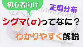 【初心者向け】正規分布のシグマσってなに？をわかりやすく解説！ [upl. by Ennayllek]