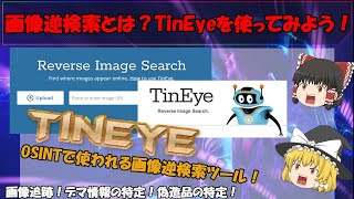 【便利な画像逆検索ツール】WebでサクッとTinEyeを使ってみよう！ 画像逆検索とは？ OSINTでも使われる画像からの情報特定方法 ゆっくり解説OSINTツール No097 [upl. by Casteel]