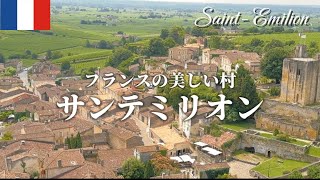 【フランス🇫🇷ひとり旅】飲まなくても雰囲気に酔える、オシャレなワイン村 フランス ひとり旅 フランス旅行 サンテミリオン [upl. by Hesoj485]