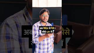 अब विदेश से पैसे सीधे UPI में shorts upi gpay tipsandtricks howto tech [upl. by Attennod]