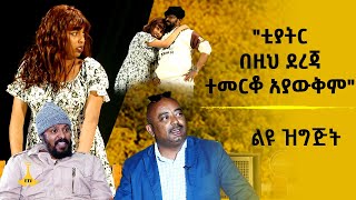 quotቲያትር በዚህ ደረጃ ተመርቆ አያውቅምquot [upl. by Alyam]