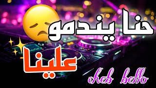 cheb bello mixاغنية شاب بيلو حنا يندمو علينا🎹🔥 [upl. by Yorle]