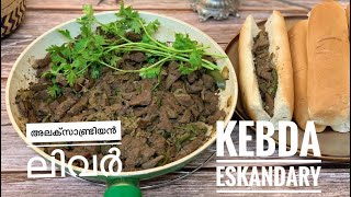 Kebda Eskandarani  Alexandrian Liver Delicious filling for Sandwich [upl. by Aivul]