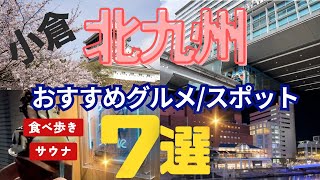 【福岡県第2の都市！】北九州・小倉おすすめグルメスポット7選 Japan Fukuoka Travel [upl. by Neelat]