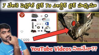 Convert Petrol Bike To Electric Bike 7 వెలకే మార్చాగలమా లోతైన నిజాలు [upl. by Gilberte753]