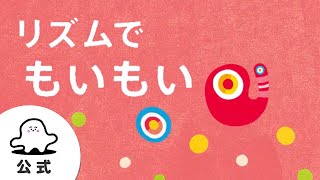 絵本読み聞かせ「リズムでもいもい」赤ちゃんが泣き止む・喜ぶ動画│東大赤ちゃんラボ監修（シナぷしゅ公式） [upl. by Eugenie464]