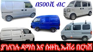 የስራ መኪና ዳማስ እና ሱዙኪ ኤቭሪ ጥሩ ይዞታ ያላቸው ከ550 ሺ ብር ጀምሮ በርካሽ አቅርበናልsuzuki every car price in Ethiopia [upl. by Aicenaj]