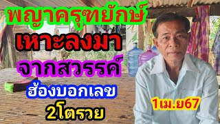 พญาครุฑยักษ์เหาะลงมาจากสวรรค์ห้องบอกเลข 2ตัวรวยงวด1เมย67 [upl. by Good153]