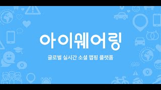 아이쉐어링 Lifestyle  무료 위치추적어플 [upl. by Kcinemod212]