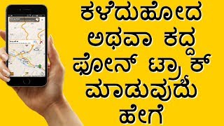 how to find loststolen mobile phone in kannada 2018 [upl. by Ahsinut]