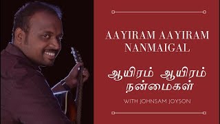 Aayiram Aayiram Nanmaigal  ஆயிரம் ஆயிரம் நன்மைகள்  with lyrics [upl. by Enelad]