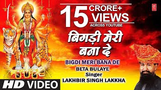 Bigdi Meri Bana De Devi Bhajan By Lakhbir Singh Lakkha Full Song Beta Bulaye [upl. by Essilec603]