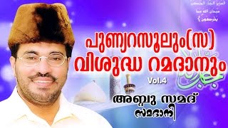 Abdussamad Samadani Islamic Speech  പുണ്യ റസൂലും  സ  വിശുദ്ധ റമദാനും  Vol  04 [upl. by Clementine]