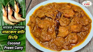 মায়ের স্পেশাল নারকেল বাটা চিংড়িNarkel bata chingriCoconut prawn curryppdeasycooking2478 [upl. by Weber]