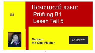 Немецкий язык Prüfung B1 Lesen Teil5 [upl. by Letitia]