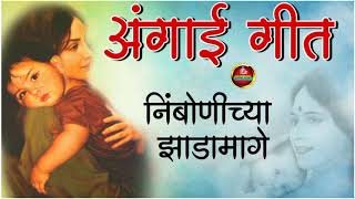 nimbonichya zadamage full song  निंबोणीच्या झाडामागे  अंगाई गीत मराठी  angai geet dnyanoba mauli [upl. by Tolland]