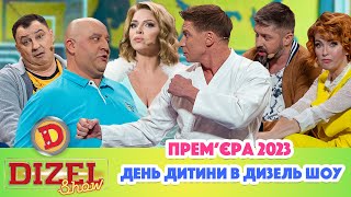 💓 Прем’єра 2023 😻 – ДЕНЬ ДИТИНИ В ДИЗЕЛЬ ШОУ 😊 [upl. by Deach]