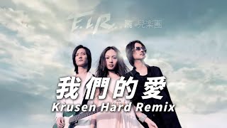 FIR  我們的愛 Wo Men De Ai Krusen Hard Remix [upl. by Vladi974]